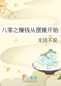 八零之赚钱从摆摊开始